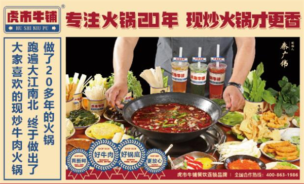虎市牛铺地摊牛肉火锅加盟加盟费用