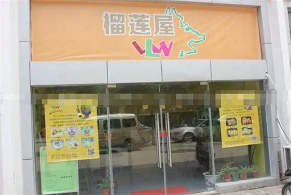 榴莲屋加盟费用