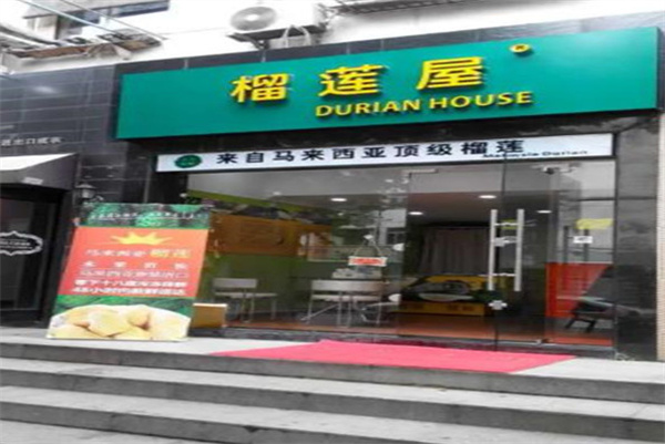 榴莲屋加盟费用