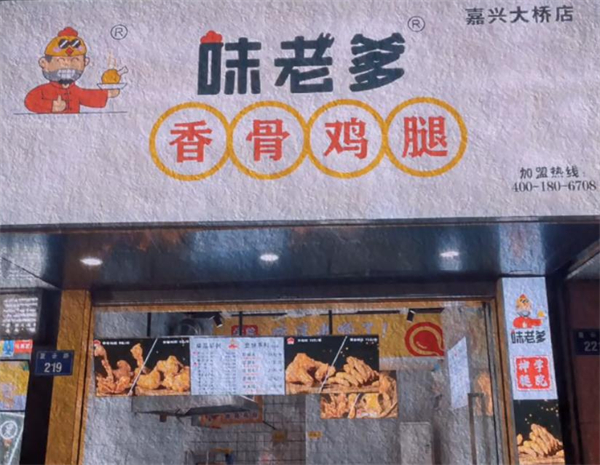 味老爹香骨鸡腿加盟加盟费用