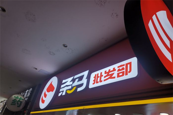 条马超市加盟加盟费用