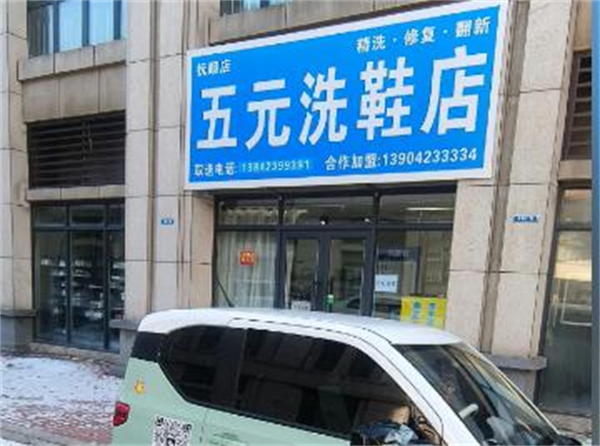 五元洗鞋店加盟加盟费用