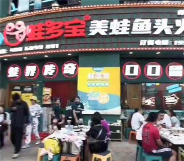 蛙多宝美蛙鱼头火锅加盟加盟费用