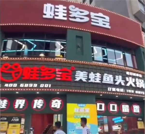 蛙多宝美蛙鱼头火锅加盟加盟费用