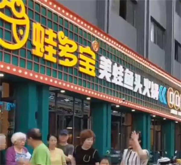 蛙多宝美蛙鱼头火锅加盟加盟费用