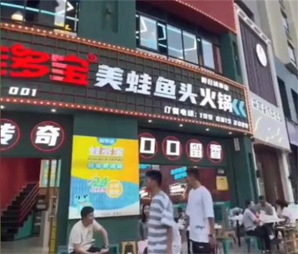 蛙多宝美蛙鱼头火锅加盟加盟费用