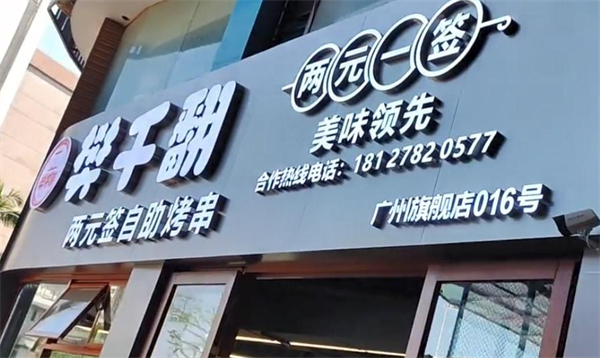 樊千翻两元签炭火烤肉加盟加盟费用