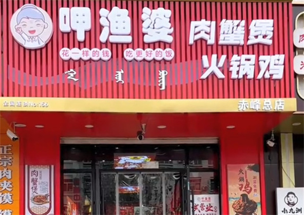 呷渔婆肉蟹煲加盟加盟费用