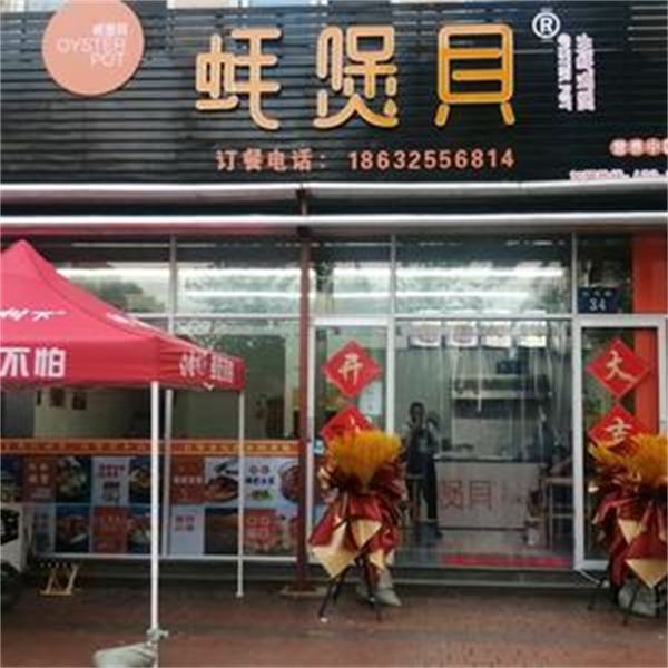 蚝煲贝加盟加盟费用