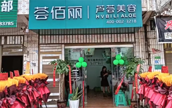 荟佰丽加盟加盟费用