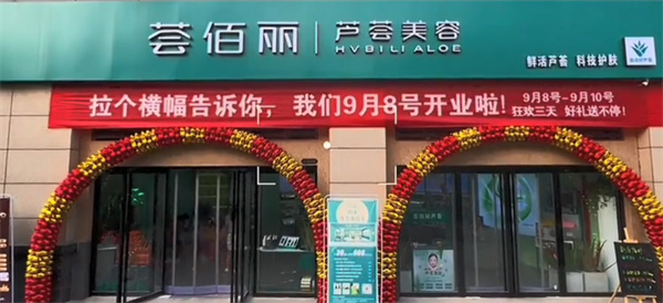 荟佰丽加盟加盟费用