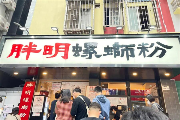 胖明螺蛳粉加盟加盟费用