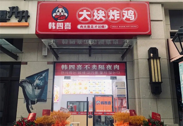 韩四喜韩式炸鸡加盟加盟费用