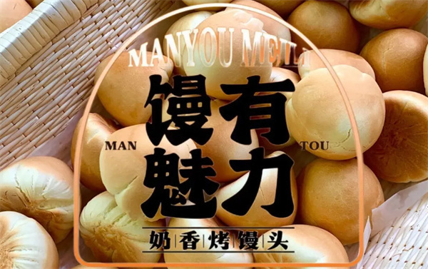 馒有魅力烤馒头加盟加盟费用