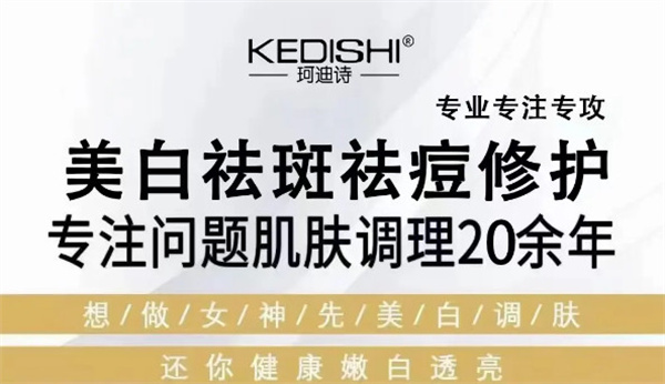 珂迪诗祛斑护肤品加盟加盟费用