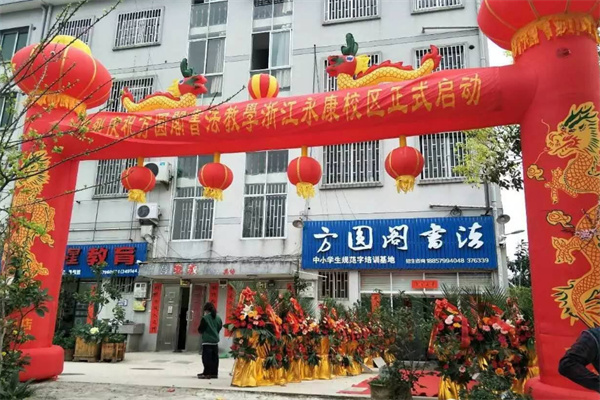 方圆阁书法教育加盟费用