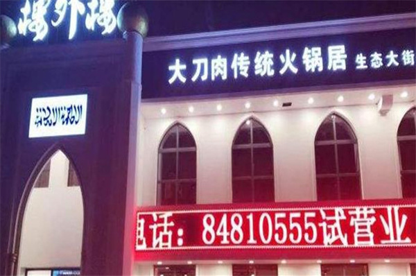 楼外楼大刀肉传统火锅店加盟费用