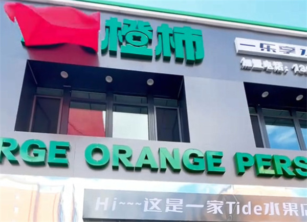 大橙柿水果商贸加盟加盟费用