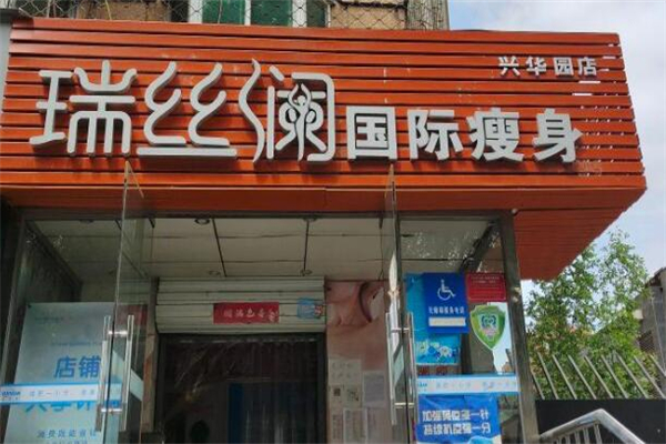 瑞丝澜国际瘦身加盟费用