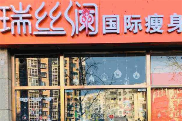 瑞丝澜国际瘦身加盟费用