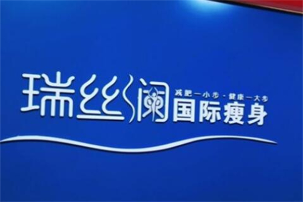 瑞丝澜国际瘦身加盟费用