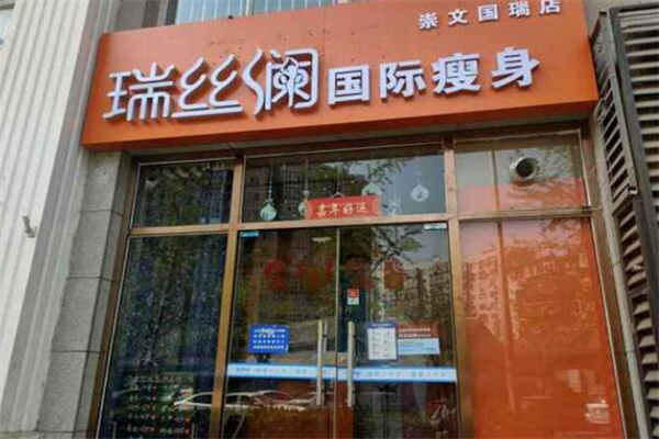 瑞丝澜国际瘦身加盟费用
