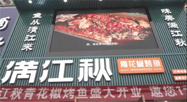 满江秋烤鱼加盟费用