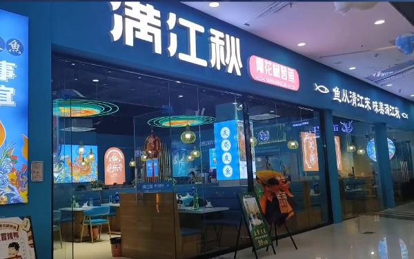 满江秋烤鱼加盟费用