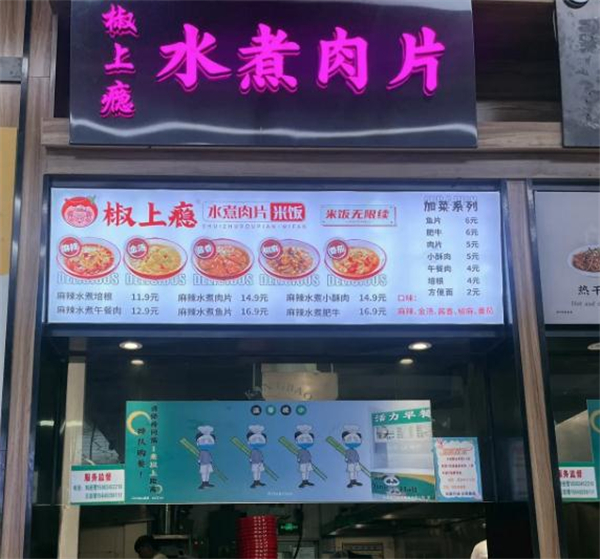 椒上瘾水煮肉片加盟加盟费用