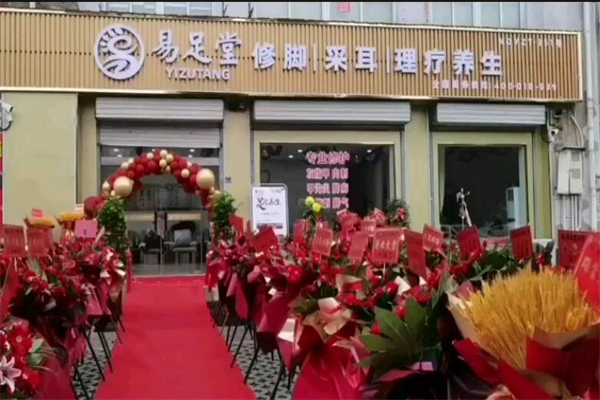 易足堂加盟加盟费用