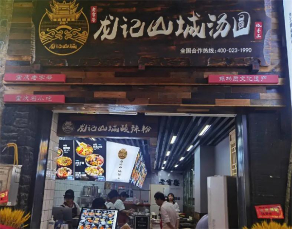 山城龙记汤圆加盟加盟费用