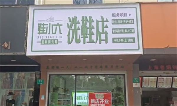 鞋小六洗鞋加盟加盟费用