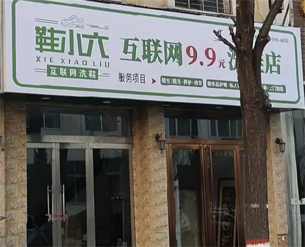 鞋小六洗鞋加盟加盟费用