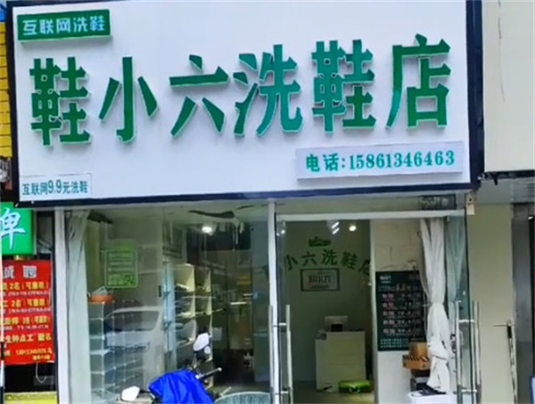 鞋小六洗鞋加盟加盟费用