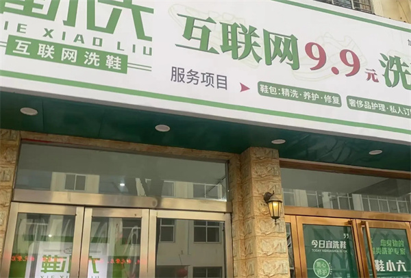 鞋小六洗鞋加盟加盟费用