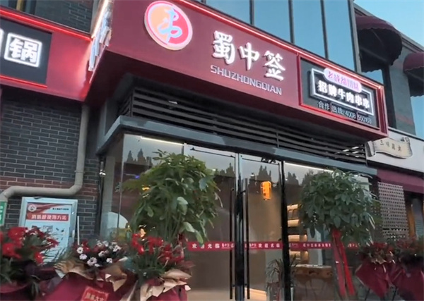 蜀中签串串火锅加盟费用