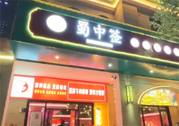 蜀中签串串火锅加盟费用