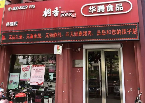 华腾桐香猪肉加盟加盟费用