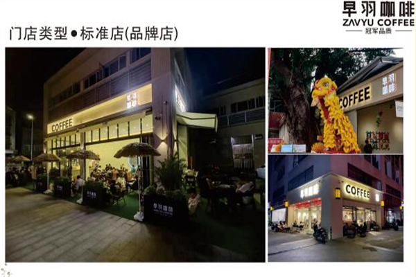 早羽咖啡加盟加盟费用