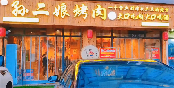 孙二娘烤肉加盟加盟费用