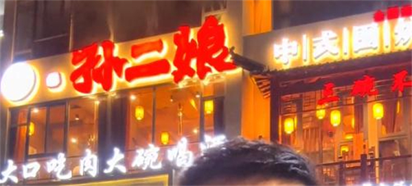 孙二娘烤肉加盟加盟费用