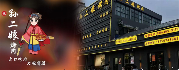 孙二娘烤肉加盟加盟费用