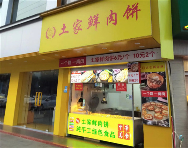 夏与寻土家鲜肉饼加盟加盟费用