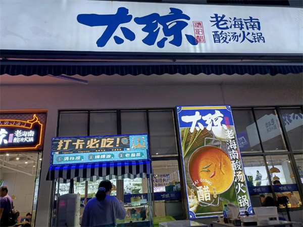 太琼糟粕醋海鲜火锅加盟加盟费用
