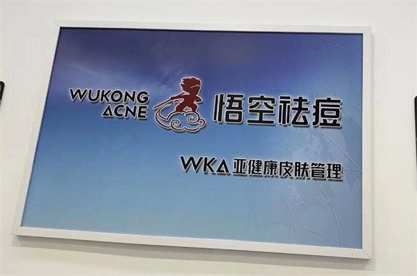 悟空祛痘加盟加盟费用