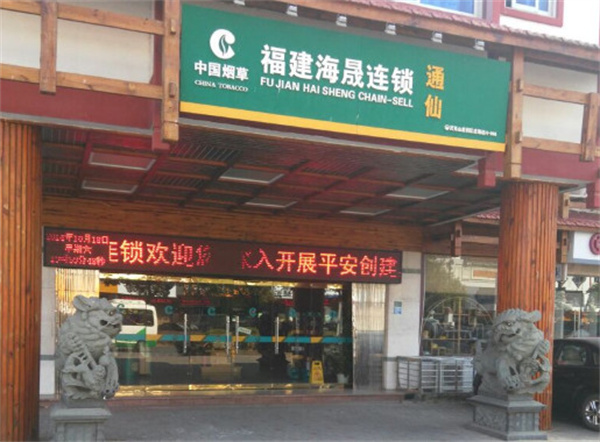 海晟烟酒连锁店加盟加盟费用