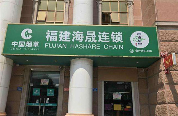 海晟烟酒连锁店加盟加盟费用
