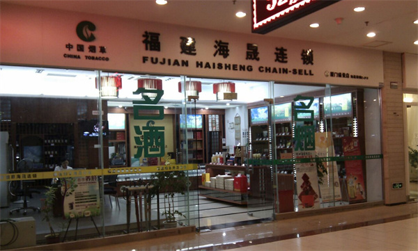 海晟烟酒连锁店加盟加盟费用