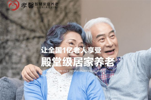 孝馨智慧家庭养老加盟加盟费用