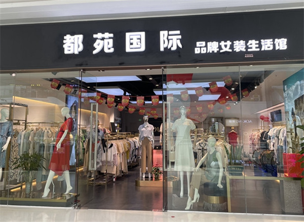都苑国际女装加盟加盟费用